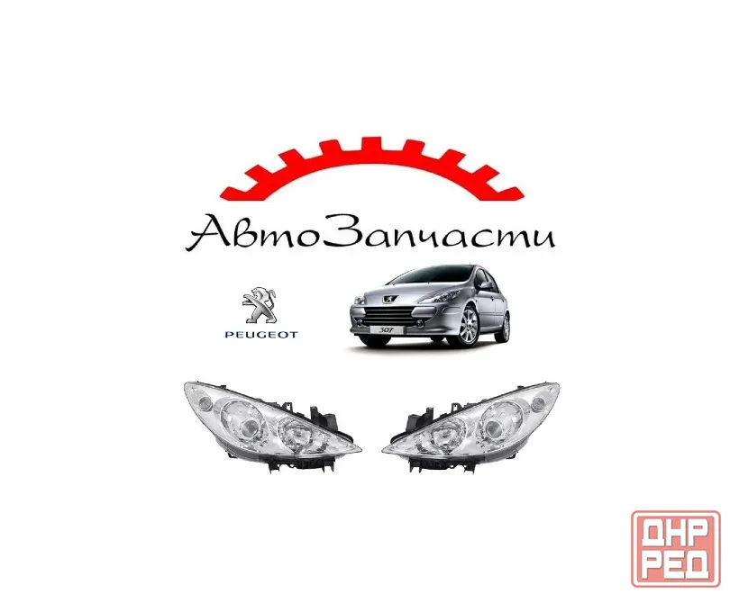 Фара левая, правая линзованная с регулирующим мотором для Peugeot 307 (2005-) Донецк - изображение 1