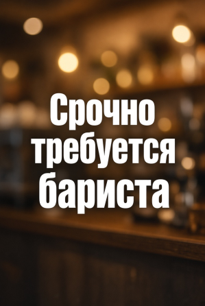 требуется бариста Донецк