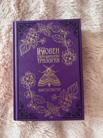 Книга Ковен Озера Шампл Донецк