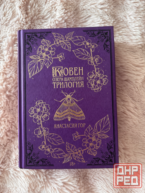 Книга Ковен Озера Шампл Донецк - изображение 1
