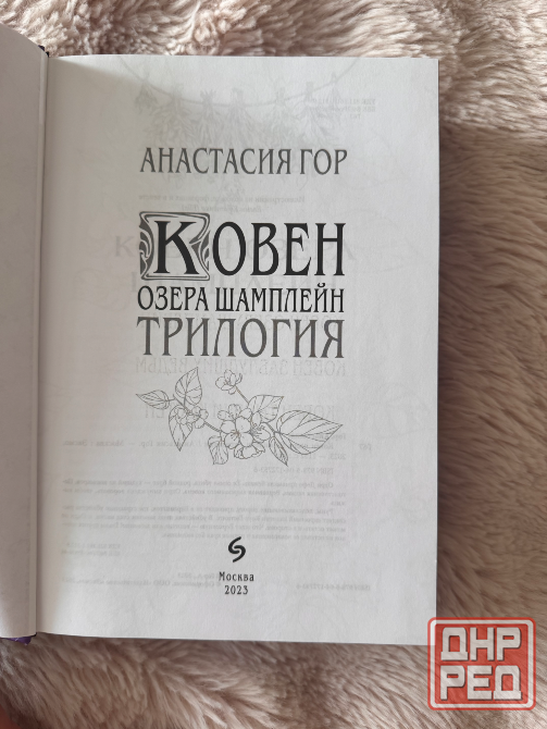 Книга Ковен Озера Шампл Донецк - изображение 2