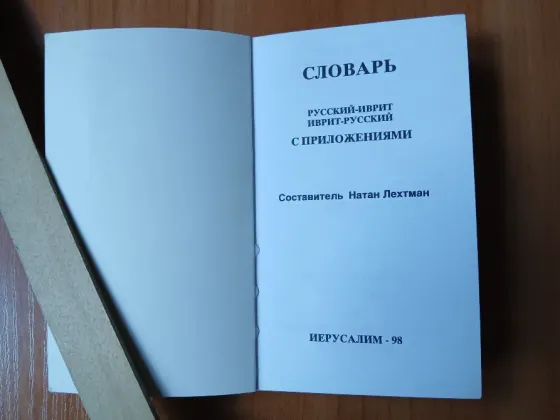 Словарь ключевых слов русский иврит русский с приложениями Донецк