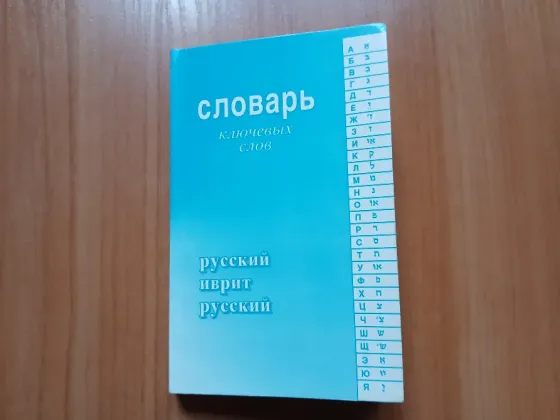 Словарь ключевых слов русский иврит русский с приложениями Донецк