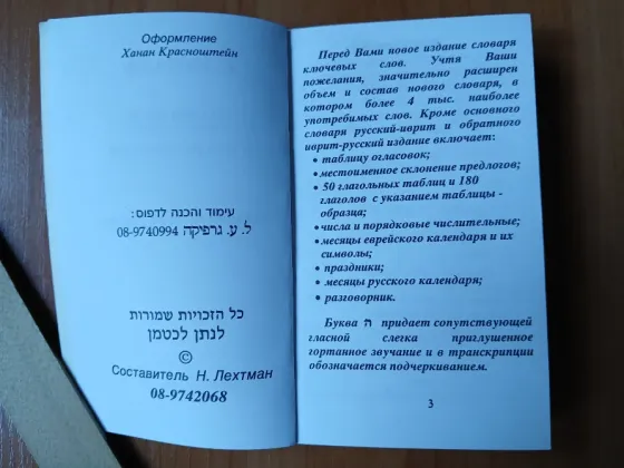 Словарь ключевых слов русский иврит русский с приложениями Донецк