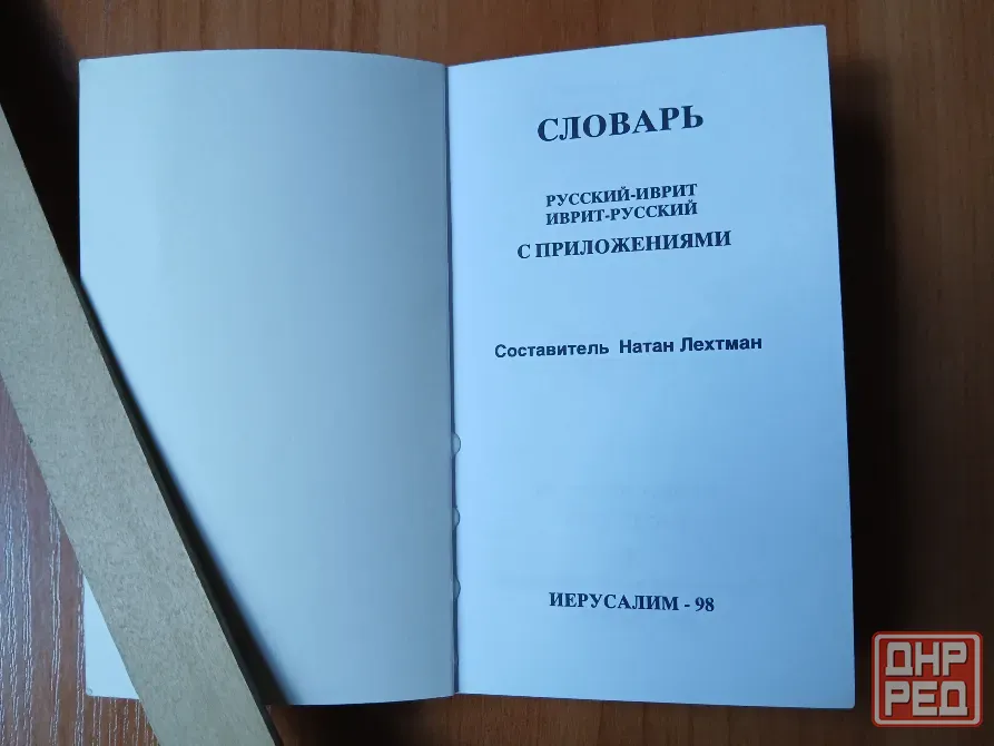 Словарь ключевых слов русский иврит русский с приложениями Донецк - изображение 2