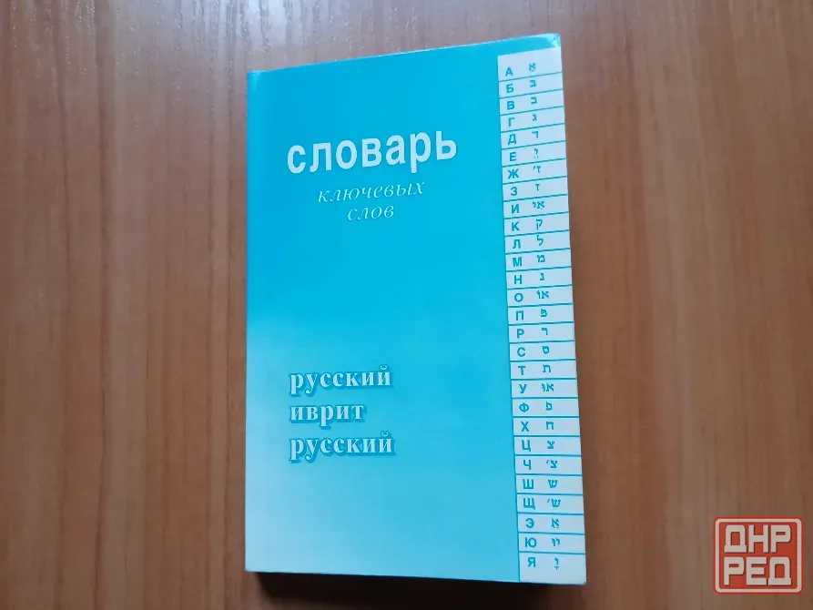 Словарь ключевых слов русский иврит русский с приложениями Донецк - изображение 1