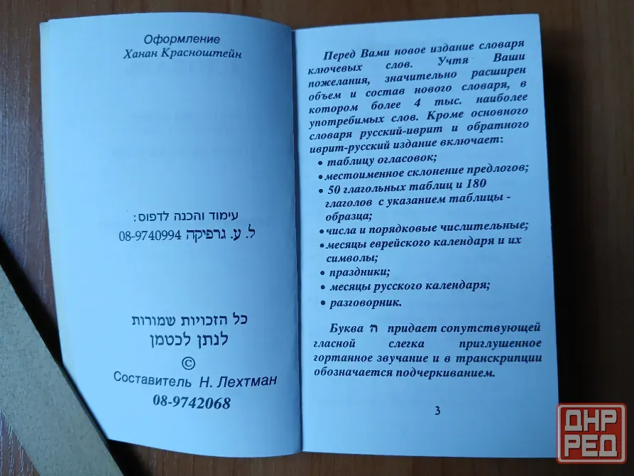 Словарь ключевых слов русский иврит русский с приложениями Донецк - изображение 3