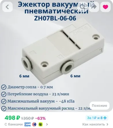 Эжектор вакуумный пневматический ZH07BL-06-06 Донецк