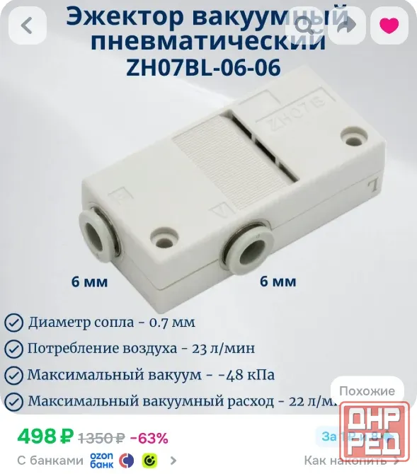 Эжектор вакуумный пневматический ZH07BL-06-06 Донецк - изображение 1