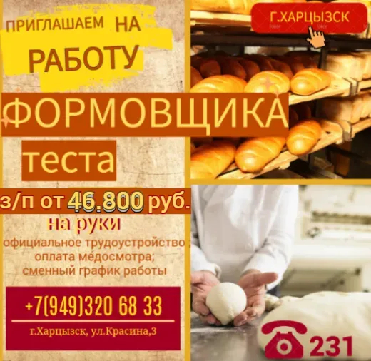 Формовщик теста Харцызск