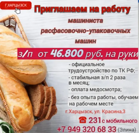 Машинист расфасовочно-упаковочных машин Харцызск