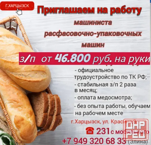Машинист расфасовочно-упаковочных машин Харцызск - изображение 1