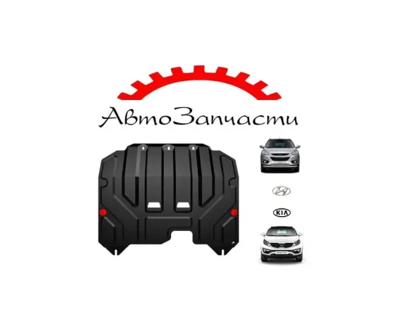Защита картера и кпп для Hyundai ix35 (2010-2015), Kia Sportage 3 (2010-2016) Донецк