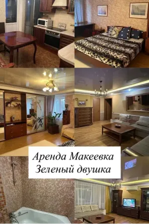 зеленый шикарная квартира ждет тебя Макеевка