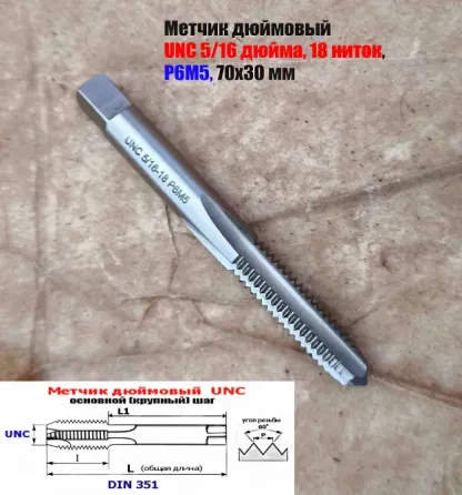 Метчик UNC 5/16 дюйма, 18 ниток, Р6М5, проходной, основной шаг, 70/30 мм, DIN 351 Донецк
