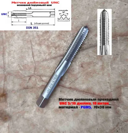 Метчик UNC 5/16 дюйма, 18 ниток, Р6М5, проходной, основной шаг, 70/30 мм, DIN 351 Донецк