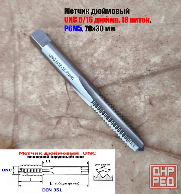 Метчик UNC 5/16 дюйма, 18 ниток, Р6М5, проходной, основной шаг, 70/30 мм, DIN 351 Донецк - изображение 2