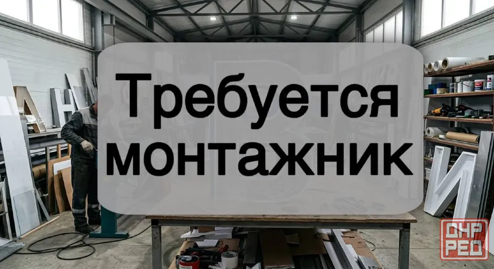 Требуется монтажник наружной рекламы Донецк - изображение 1