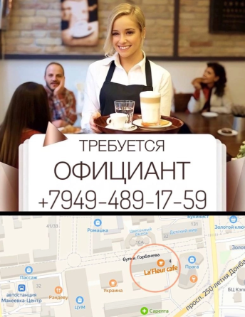 Приглашаем на работу официантов Макеевка