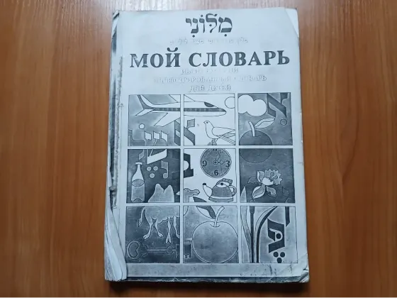 Словарь иврит русский для детей. Донецк