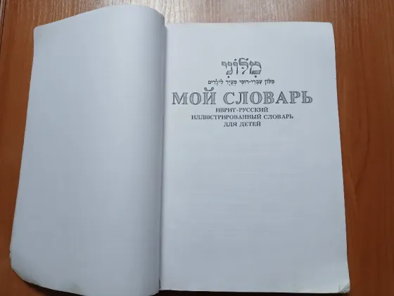 Словарь иврит русский для детей. Донецк