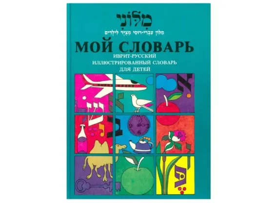Словарь иврит русский для детей. Донецк