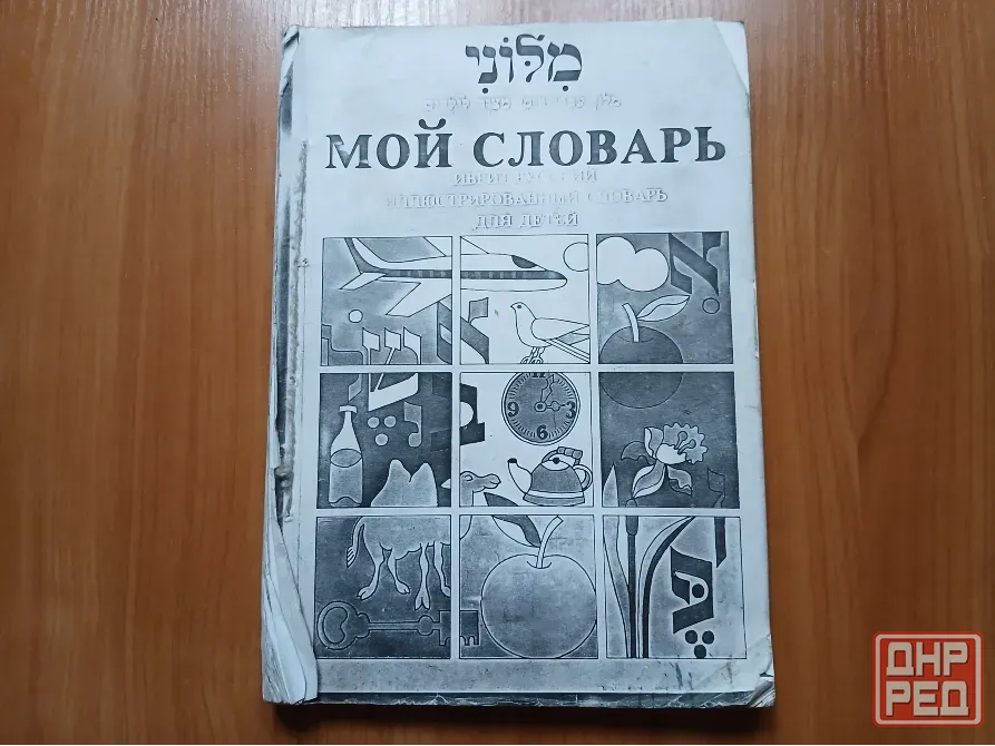 Словарь иврит русский для детей. Донецк - изображение 2