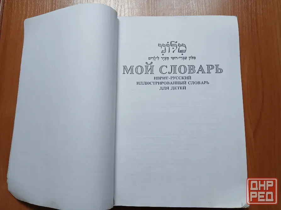 Словарь иврит русский для детей. Донецк - изображение 3