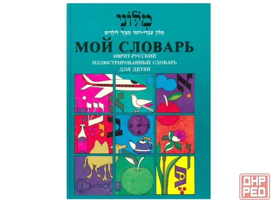 Словарь иврит русский для детей. Донецк - изображение 1