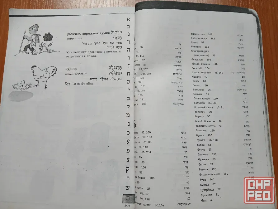 Словарь иврит русский для детей. Донецк - изображение 7