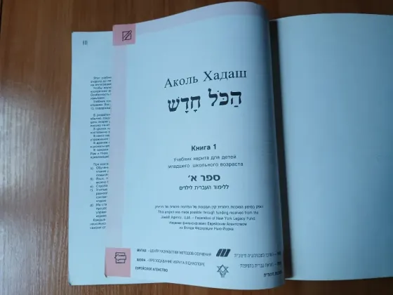 Учебник иврита для детей аколь хадаш, книга 1. Донецк