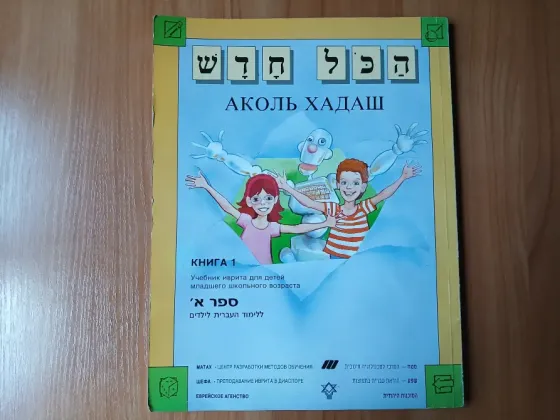 Учебник иврита для детей аколь хадаш, книга 1. Донецк