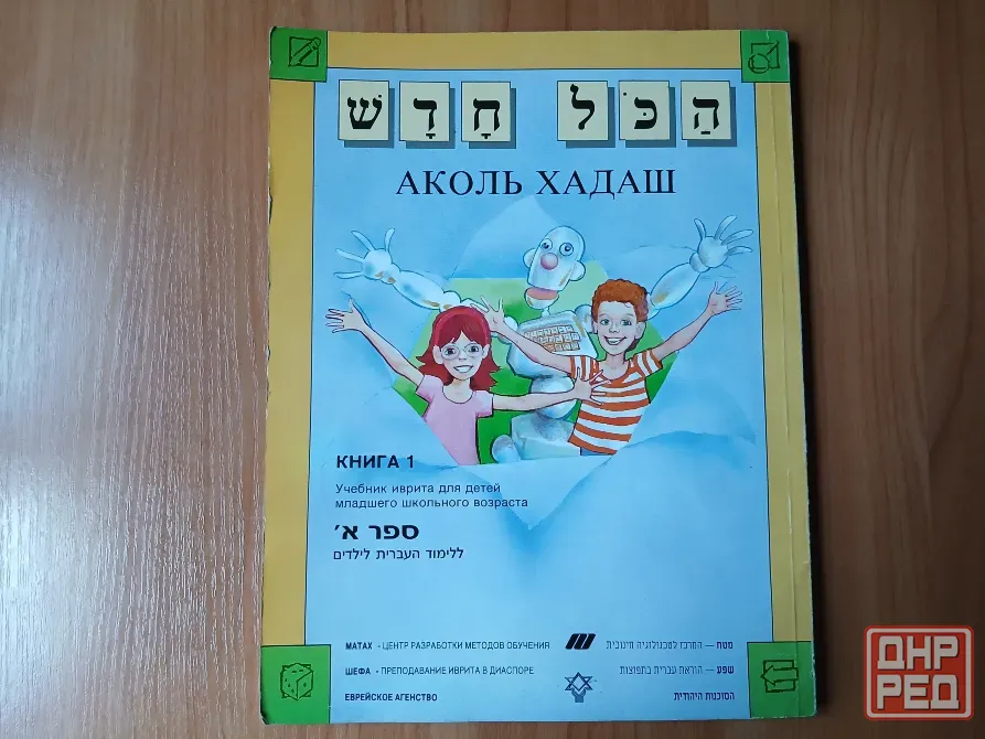 Учебник иврита для детей аколь хадаш, книга 1. Донецк - изображение 1