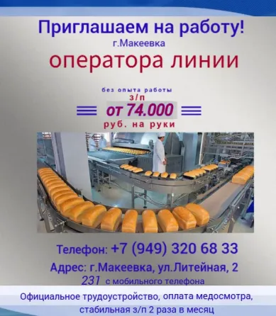 Оператор линии Макеевка