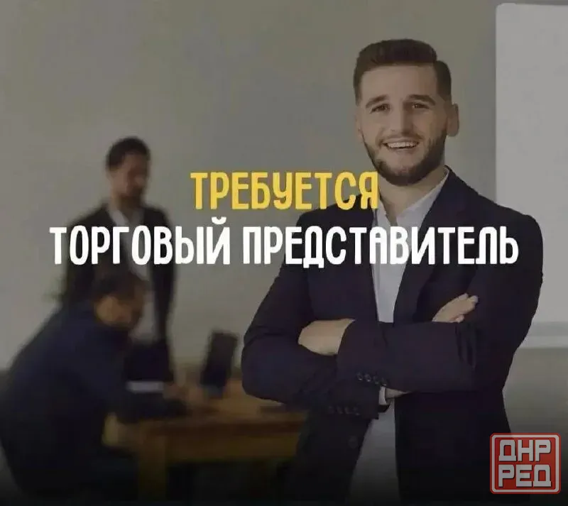 Торговый представитель Донецк - изображение 1