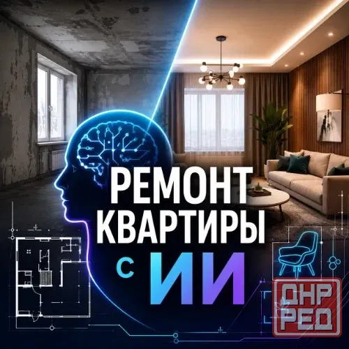 Ремонт с Искусственным Интеллектом Луганск - изображение 1