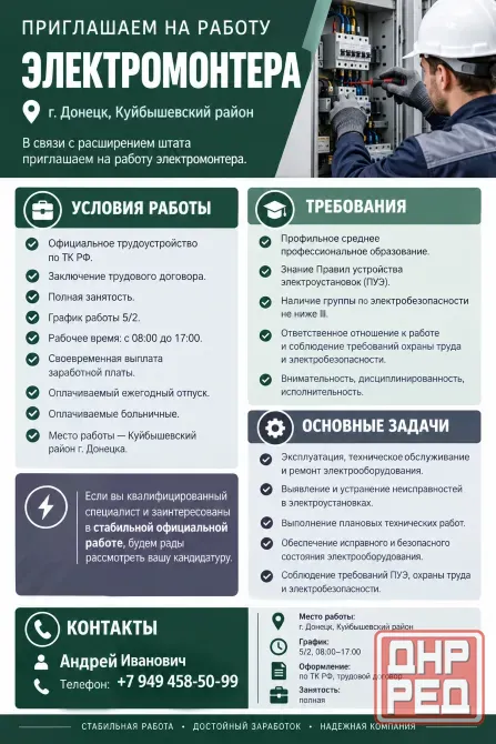 Требуется Электромонтер Донецк - изображение 1