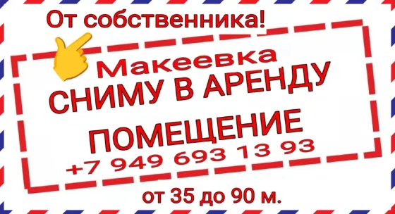Арендую помещение Макеевка