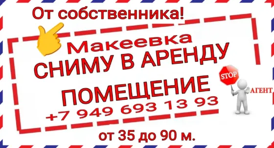 Арендую помещение Макеевка