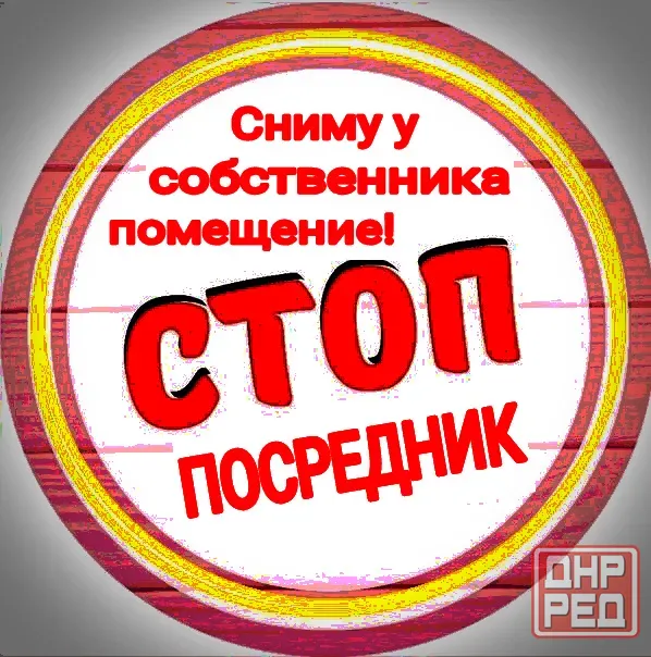 Арендую помещение Макеевка - изображение 1