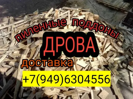 Дрова пиленные поддоны Донецк