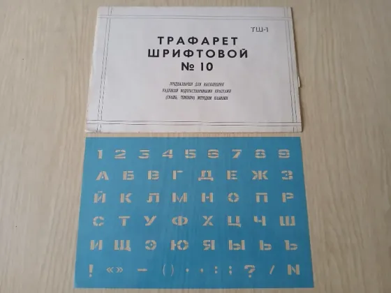 Трафарет шрифтовой 10, буквы и цифры Донецк