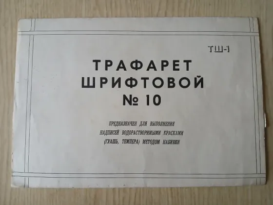 Трафарет шрифтовой 10, буквы и цифры Донецк