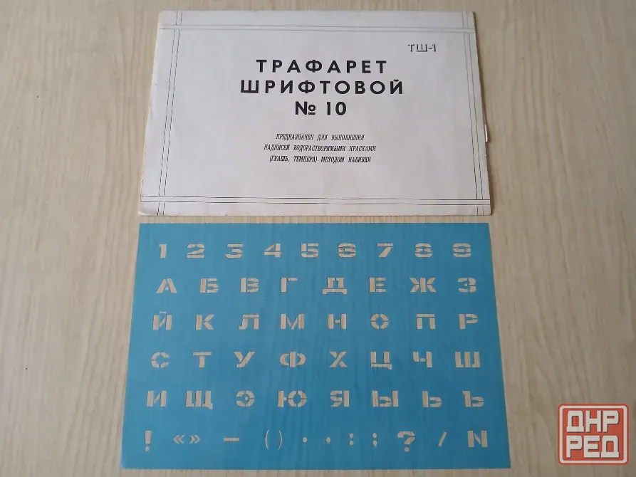 Трафарет шрифтовой 10, буквы и цифры Донецк - изображение 1