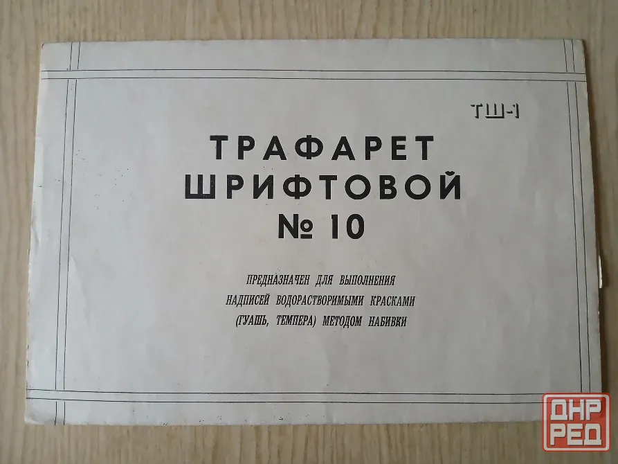 Трафарет шрифтовой 10, буквы и цифры Донецк - изображение 2