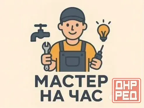 Муж на час Донецк - изображение 1