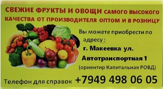 Оптовая овощная база Макеевка