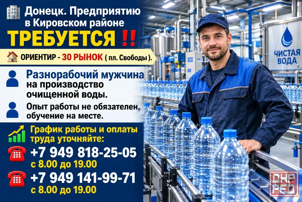 Разнорабочий на производство очищенной воды Донецк - изображение 1