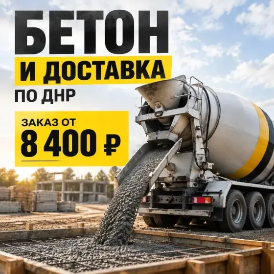 Продажа бетона с доставкой Донецк