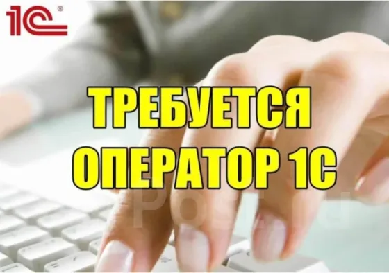 Требуется Оператор 1С Донецк
